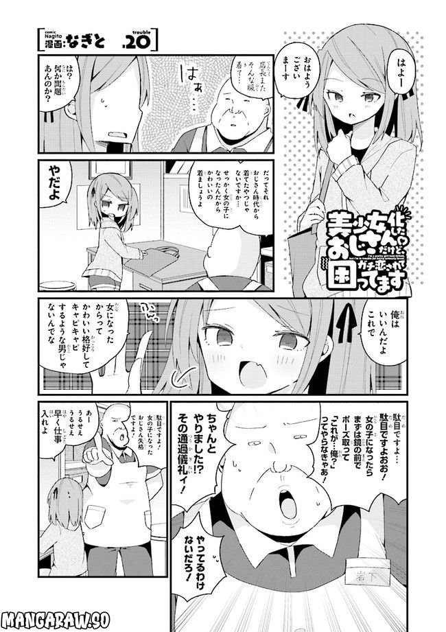 美少女化したおじさんだけど、ガチ恋されて困ってます - 第20話 - Page 1