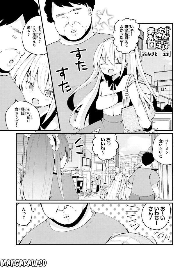 美少女化したおじさんだけど、ガチ恋されて困ってます - 第23話 - Page 1