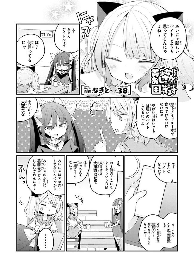 美少女化したおじさんだけど、ガチ恋されて困ってます - 第38話 - Page 1