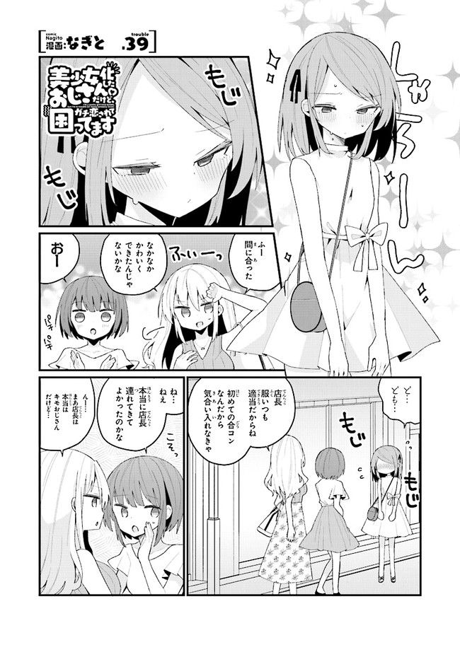 美少女化したおじさんだけど、ガチ恋されて困ってます - 第39話 - Page 1