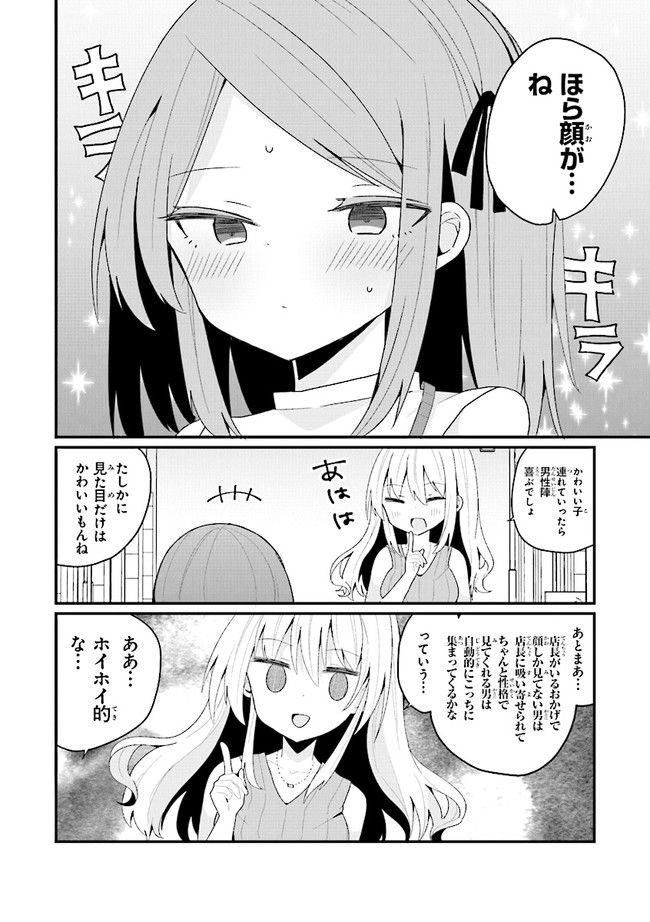 美少女化したおじさんだけど、ガチ恋されて困ってます - 第39話 - Page 2