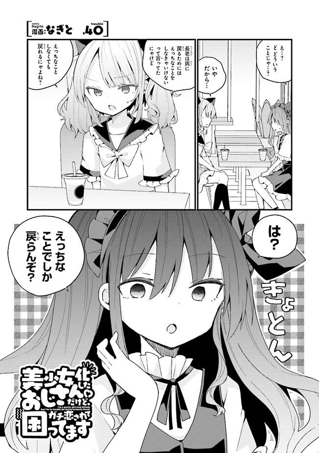 美少女化したおじさんだけど、ガチ恋されて困ってます - 第40話 - Page 1