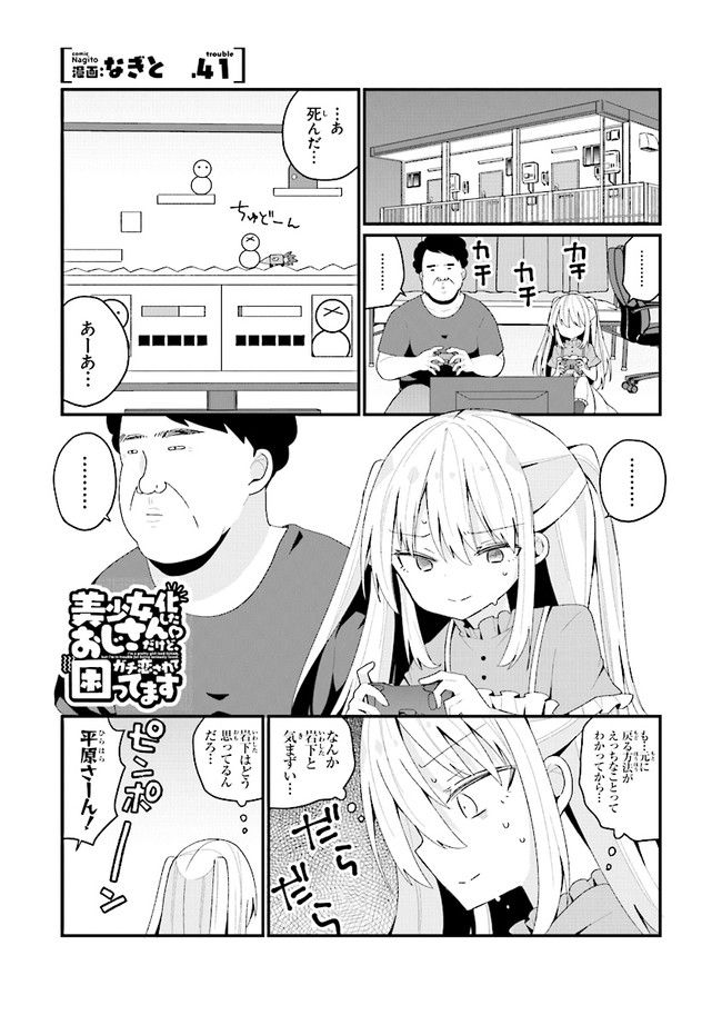 美少女化したおじさんだけど、ガチ恋されて困ってます - 第41話 - Page 1