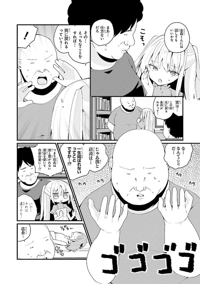 美少女化したおじさんだけど、ガチ恋されて困ってます - 第42話 - Page 12