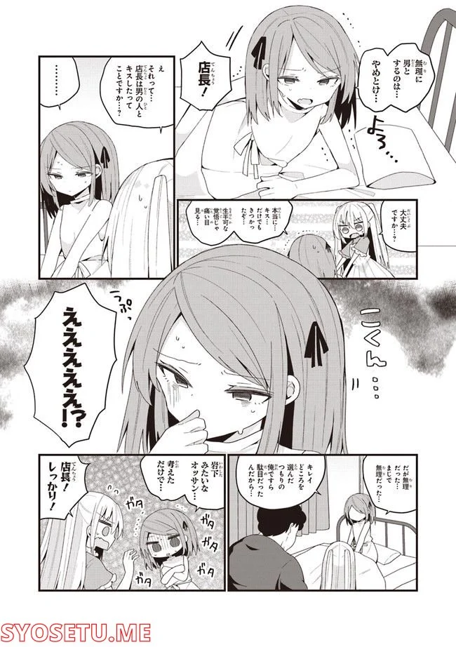 美少女化したおじさんだけど、ガチ恋されて困ってます - 第43話 - Page 4