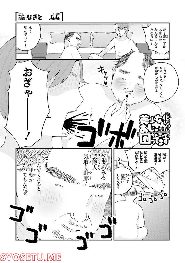 美少女化したおじさんだけど、ガチ恋されて困ってます - 第44話 - Page 1