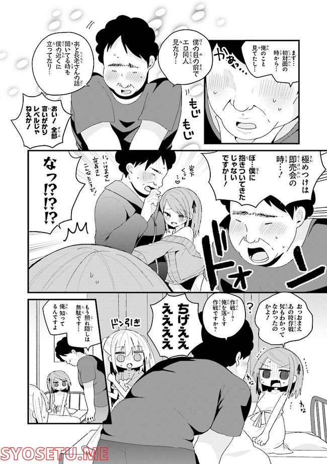 美少女化したおじさんだけど、ガチ恋されて困ってます - 第44話 - Page 6