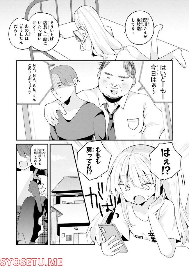 美少女化したおじさんだけど、ガチ恋されて困ってます - 第44話 - Page 9