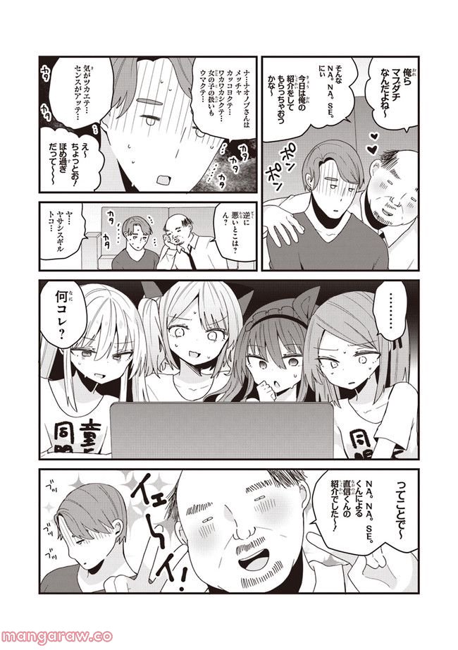 美少女化したおじさんだけど、ガチ恋されて困ってます - 第46話 - Page 2