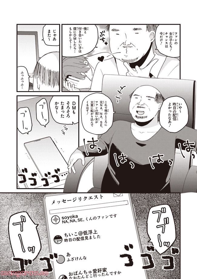 美少女化したおじさんだけど、ガチ恋されて困ってます - 第46話 - Page 3