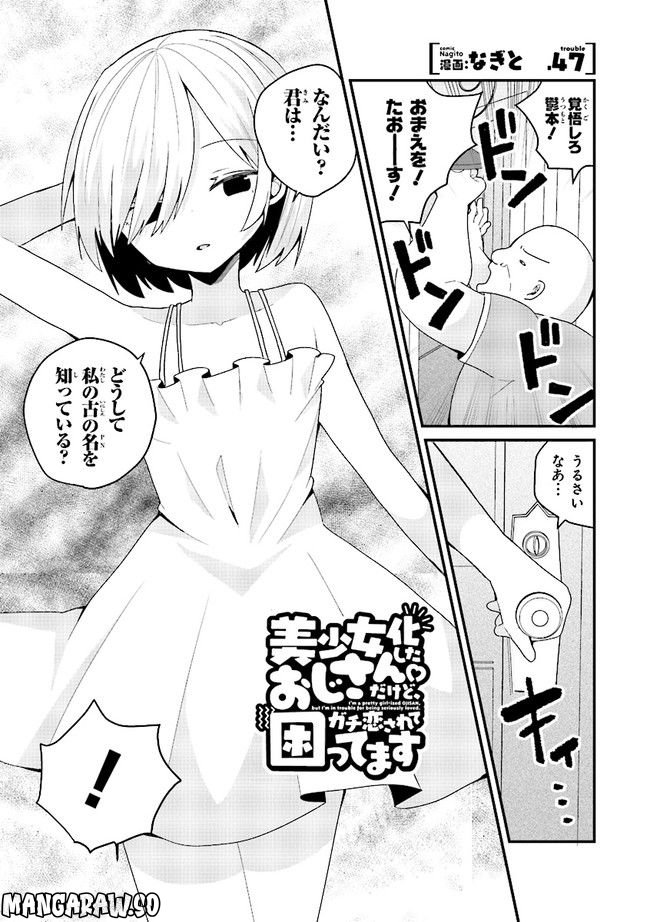 美少女化したおじさんだけど、ガチ恋されて困ってます - 第47話 - Page 1