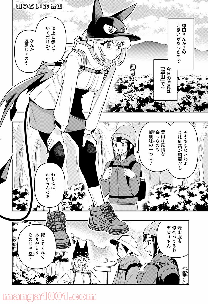 デビィ・ザ・コルシファは負けず嫌い - 第28話 - Page 2