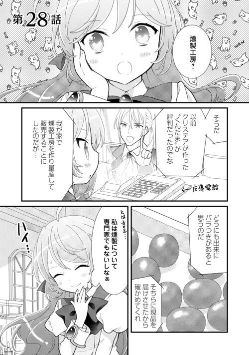 転生令嬢は庶民の味に飢えている - 第28話 - Page 1