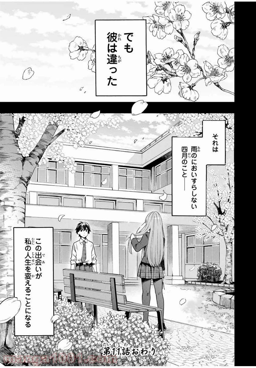 シンデレラは探さない。 - 第11話 - Page 11