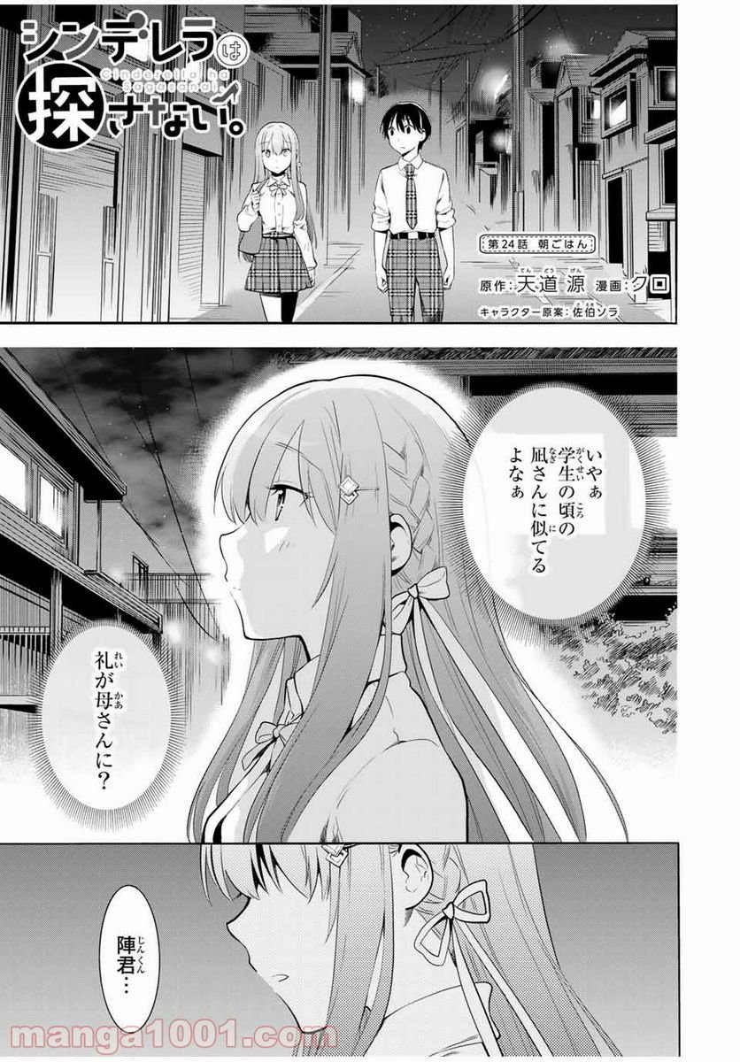 シンデレラは探さない。 - 第24話 - Page 1