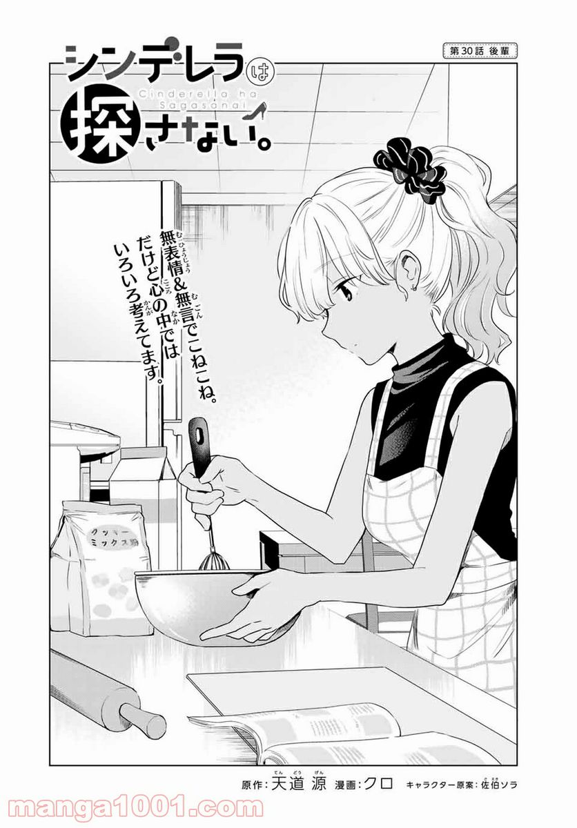 シンデレラは探さない。 - 第30話 - Page 2