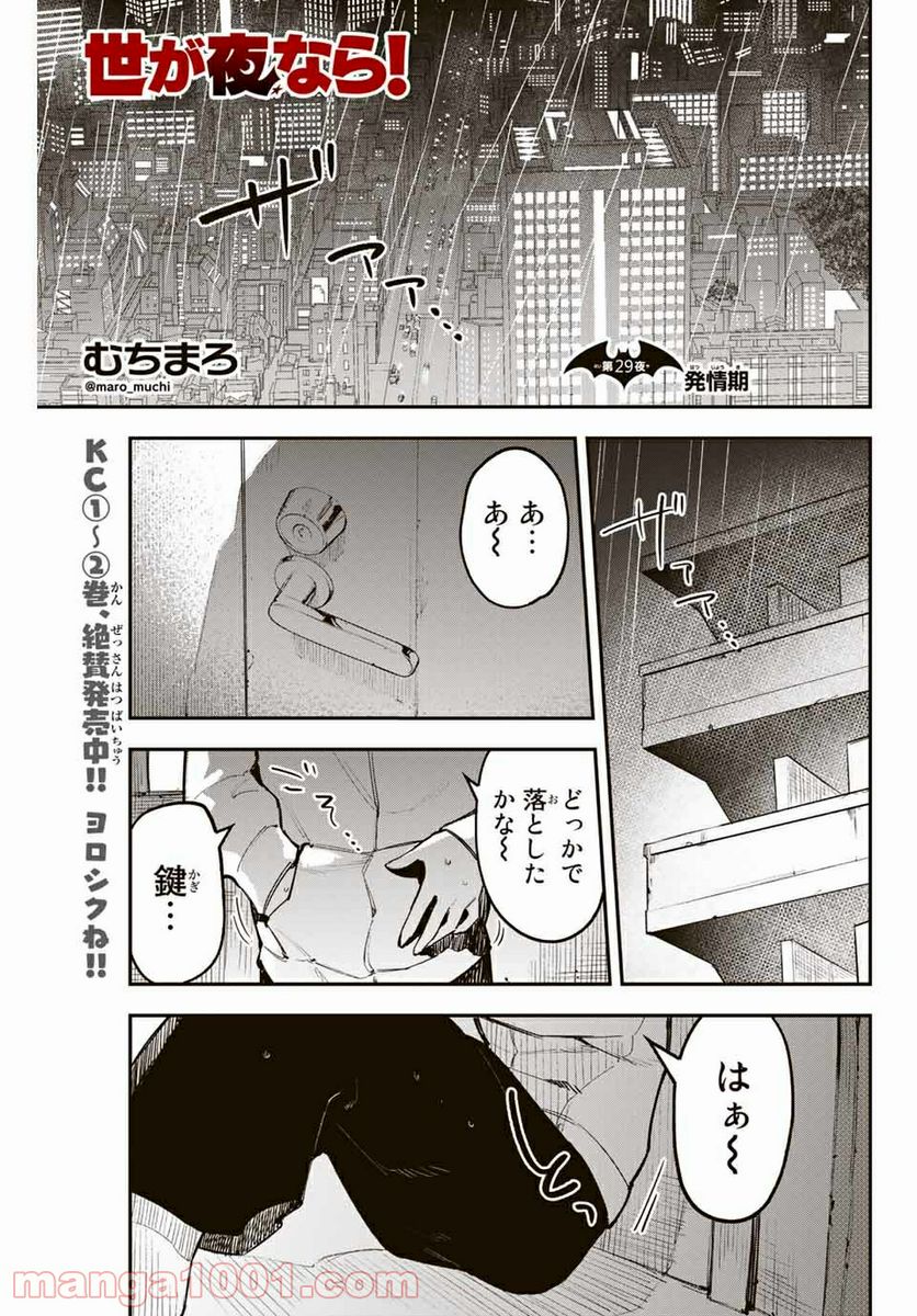 世が夜なら！ - 第29話 - Page 1