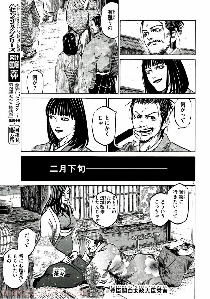 センゴク権兵衛 - 第109話 - Page 7