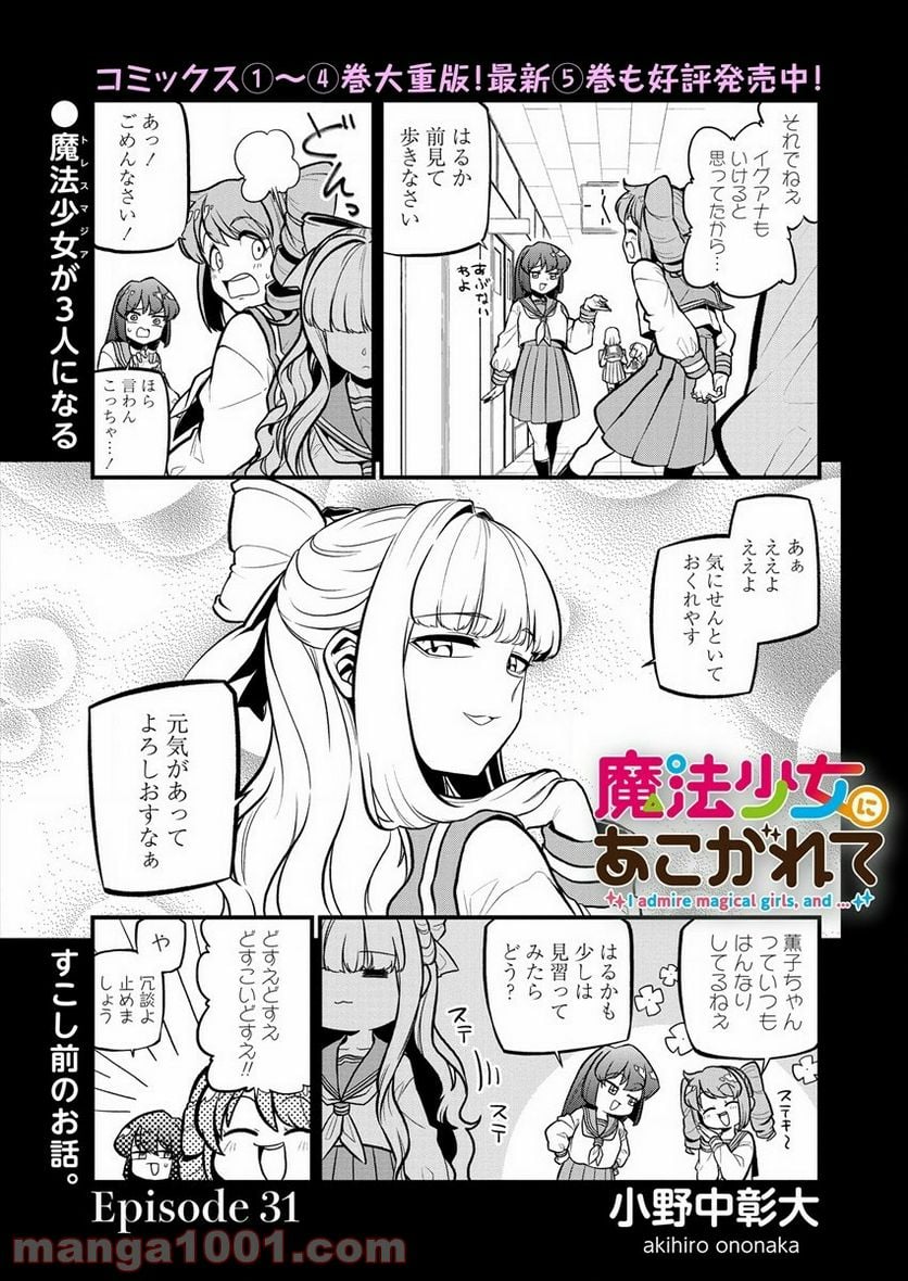 魔法少女にあこがれて - 第31話 - Page 1