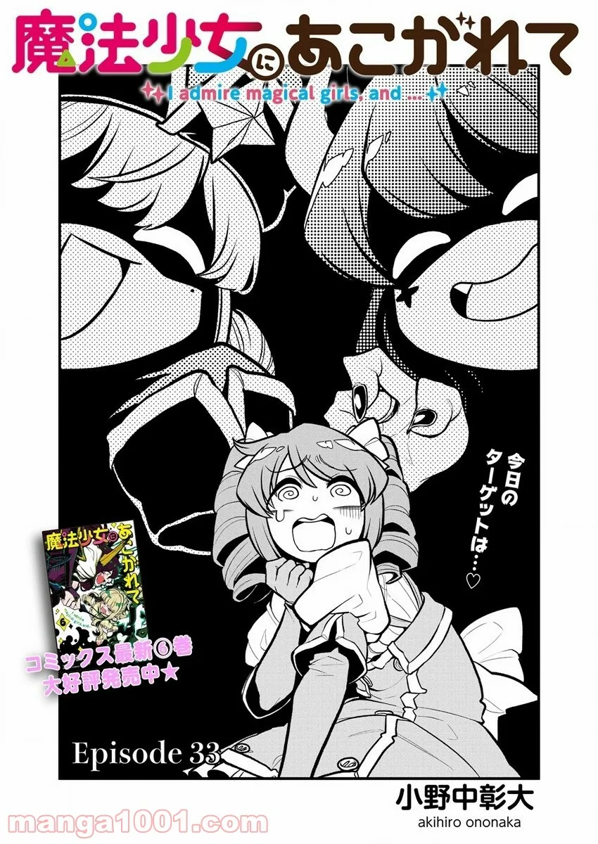 魔法少女にあこがれて - 第33話 - Page 3