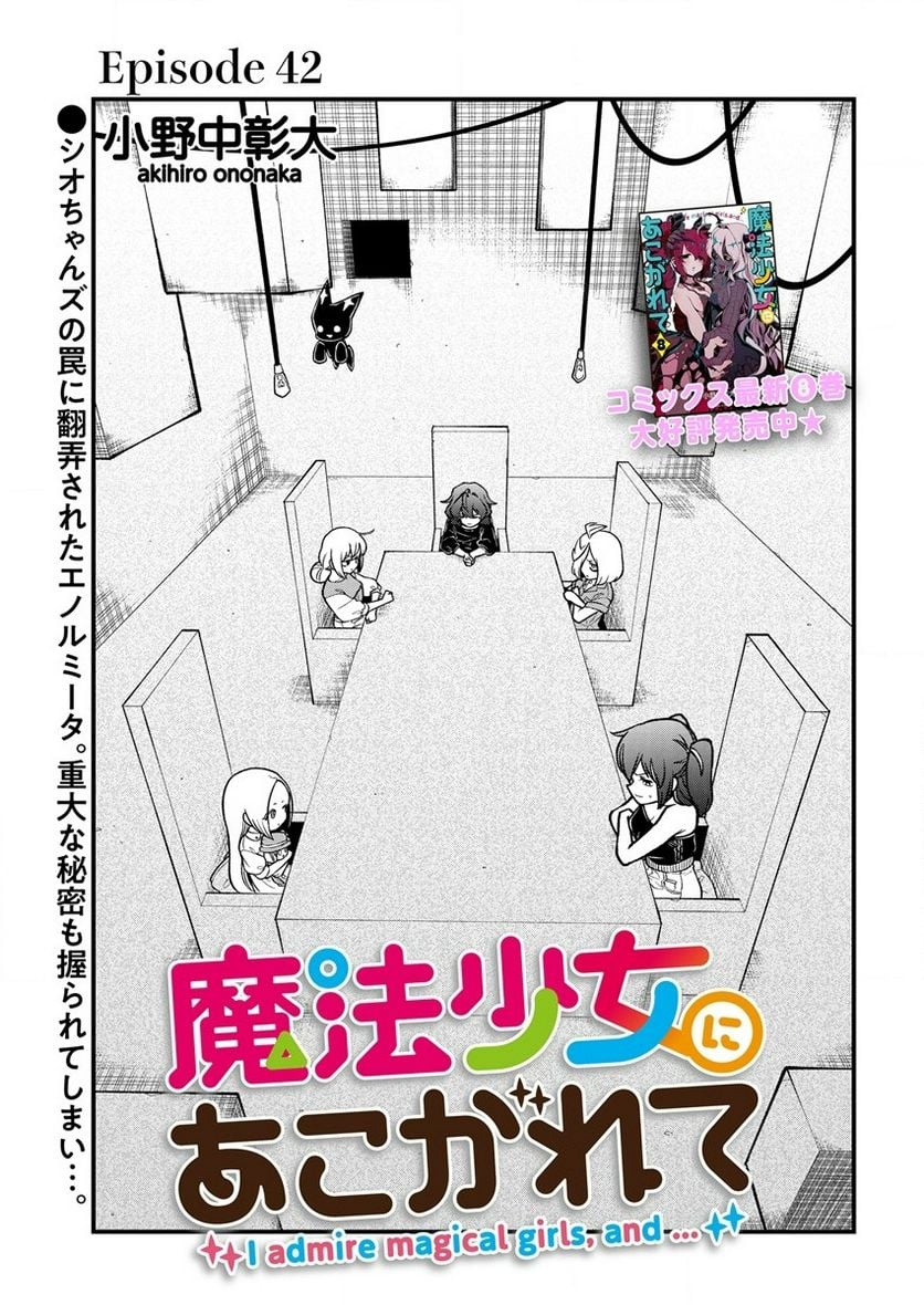 魔法少女にあこがれて - 第42話 - Page 1