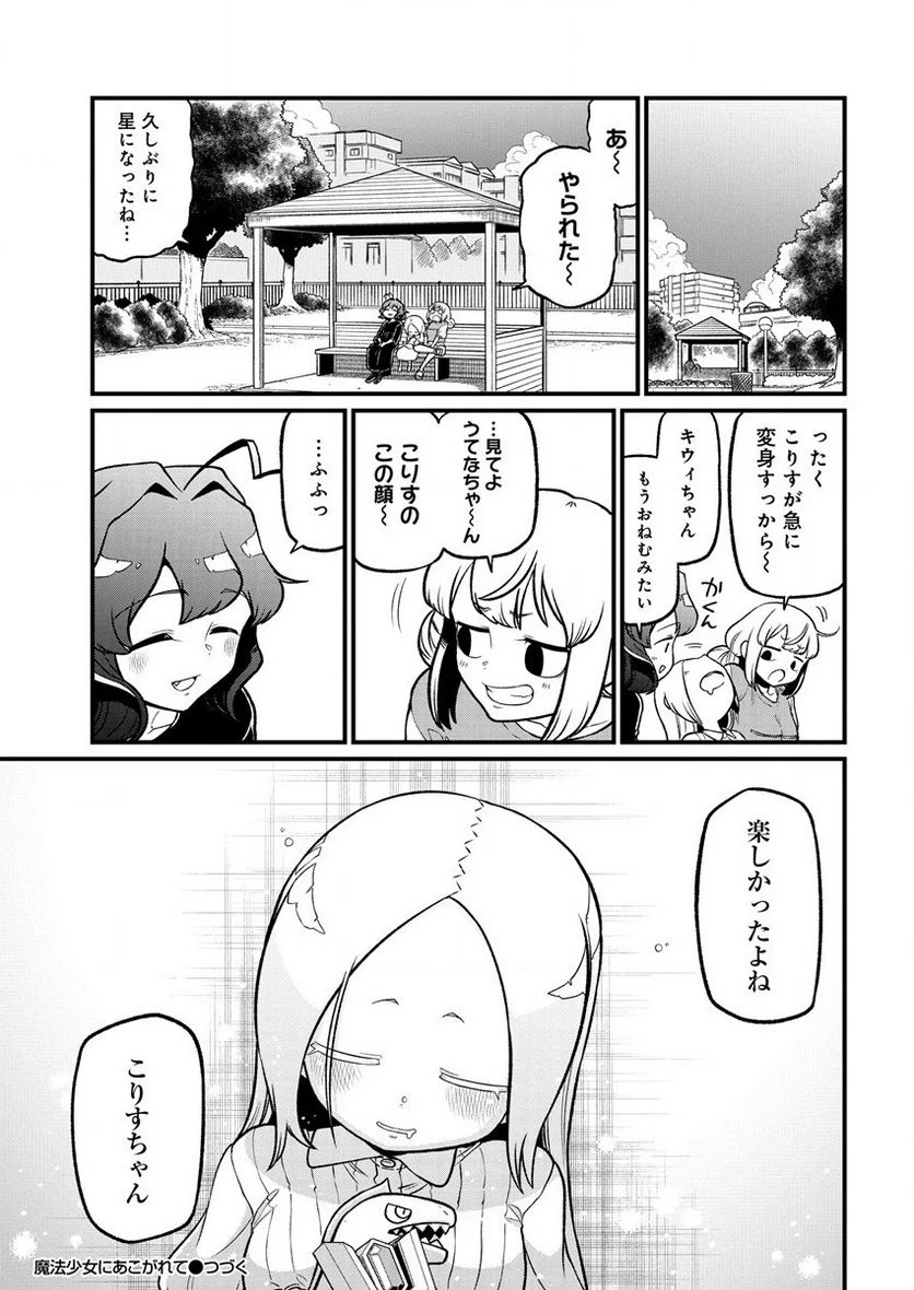 魔法少女にあこがれて - 第42話 - Page 25