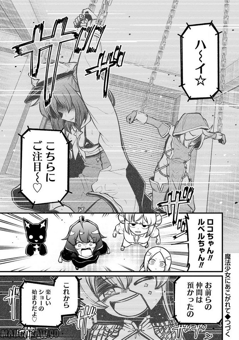 魔法少女にあこがれて - 第44話 - Page 25