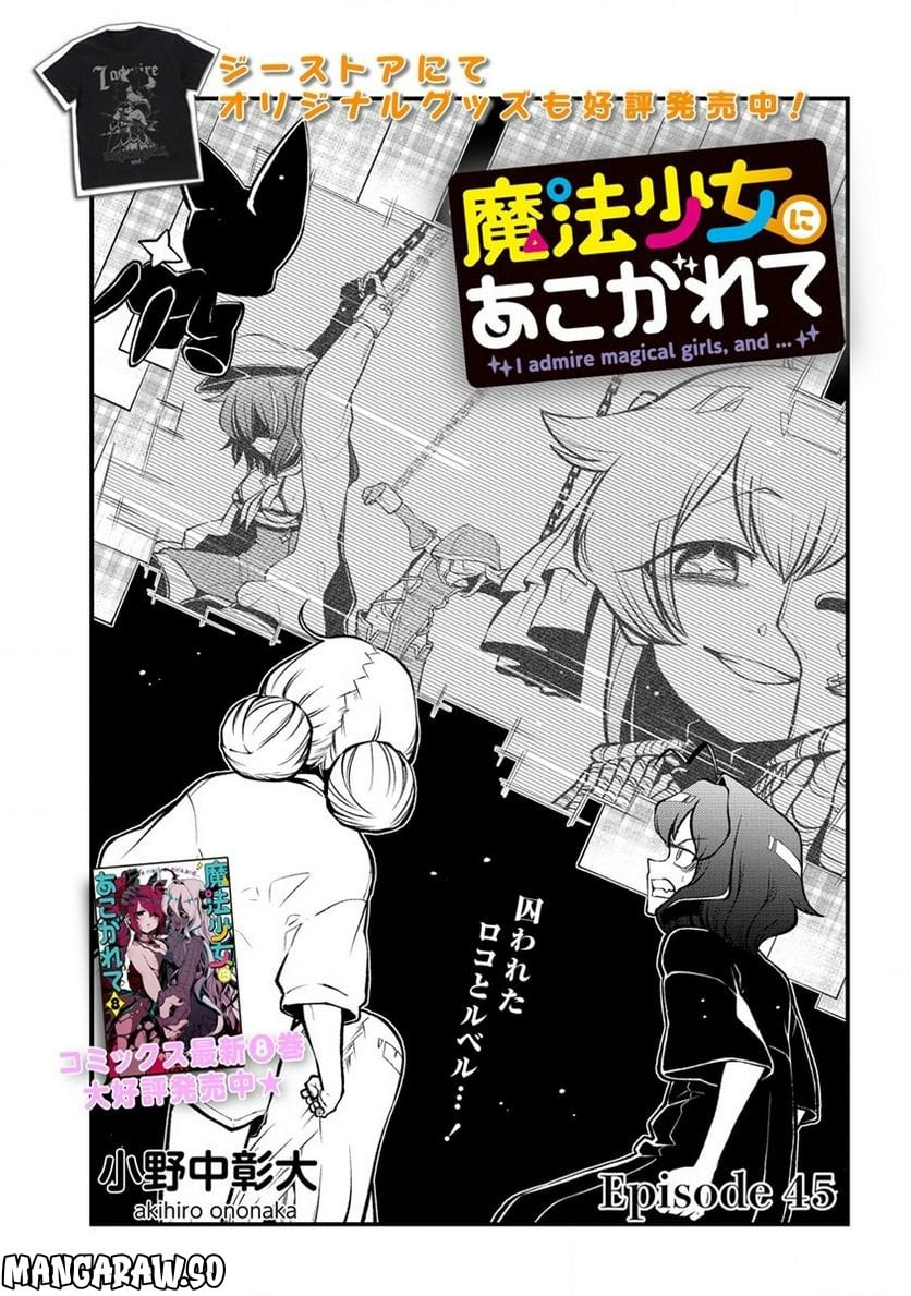 魔法少女にあこがれて - 第45話 - Page 1