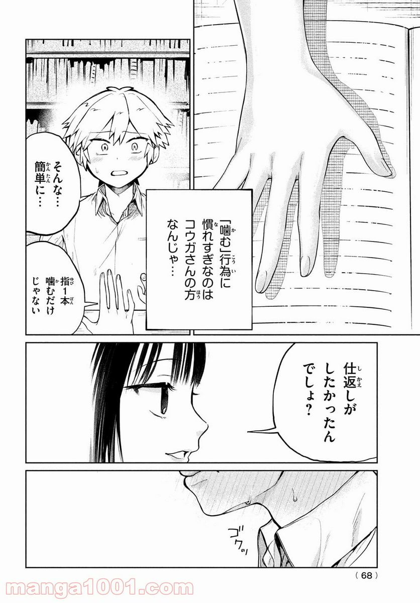 コウガさんの噛みぐせ - 第10話 - Page 14