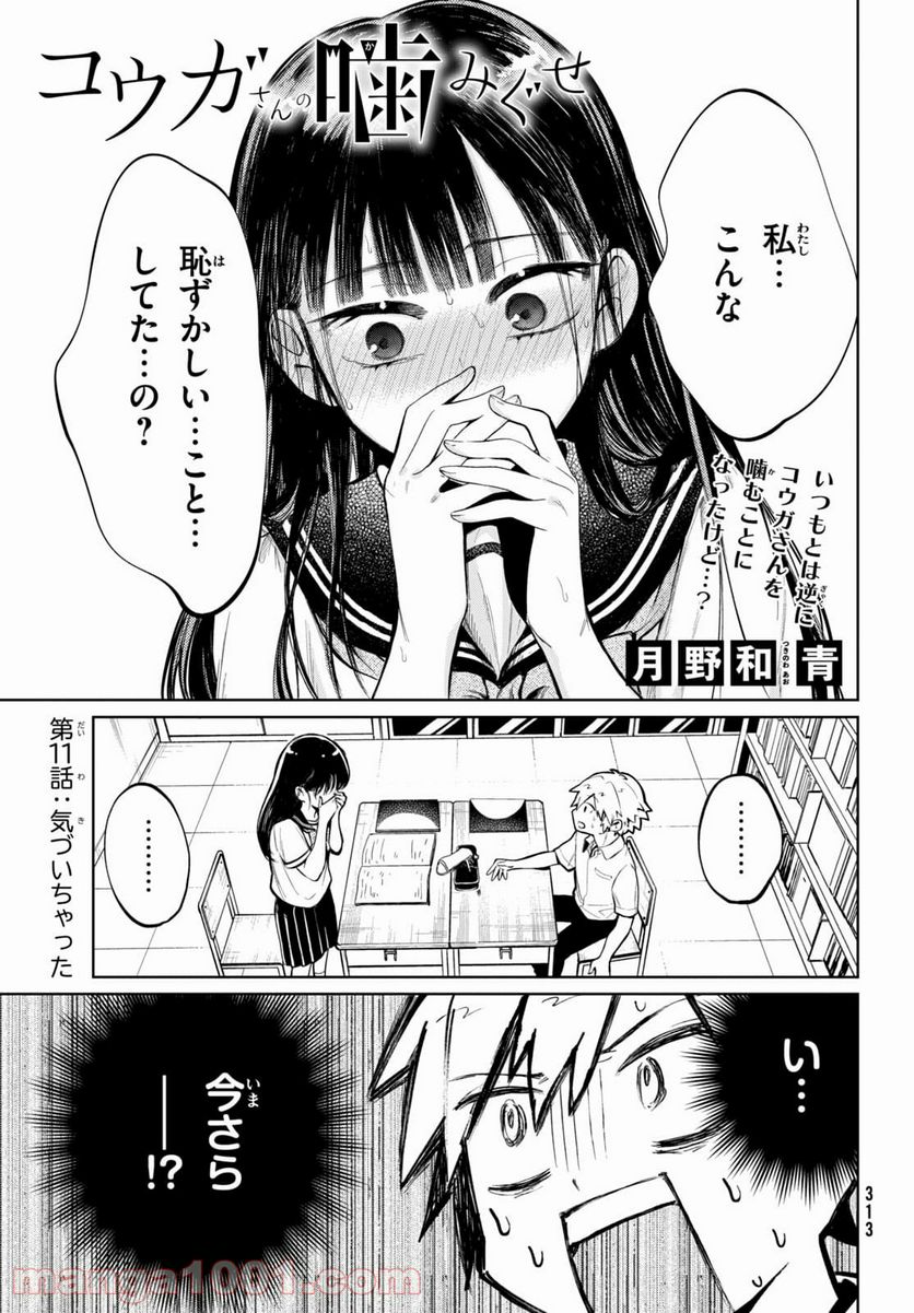 コウガさんの噛みぐせ - 第11話 - Page 1