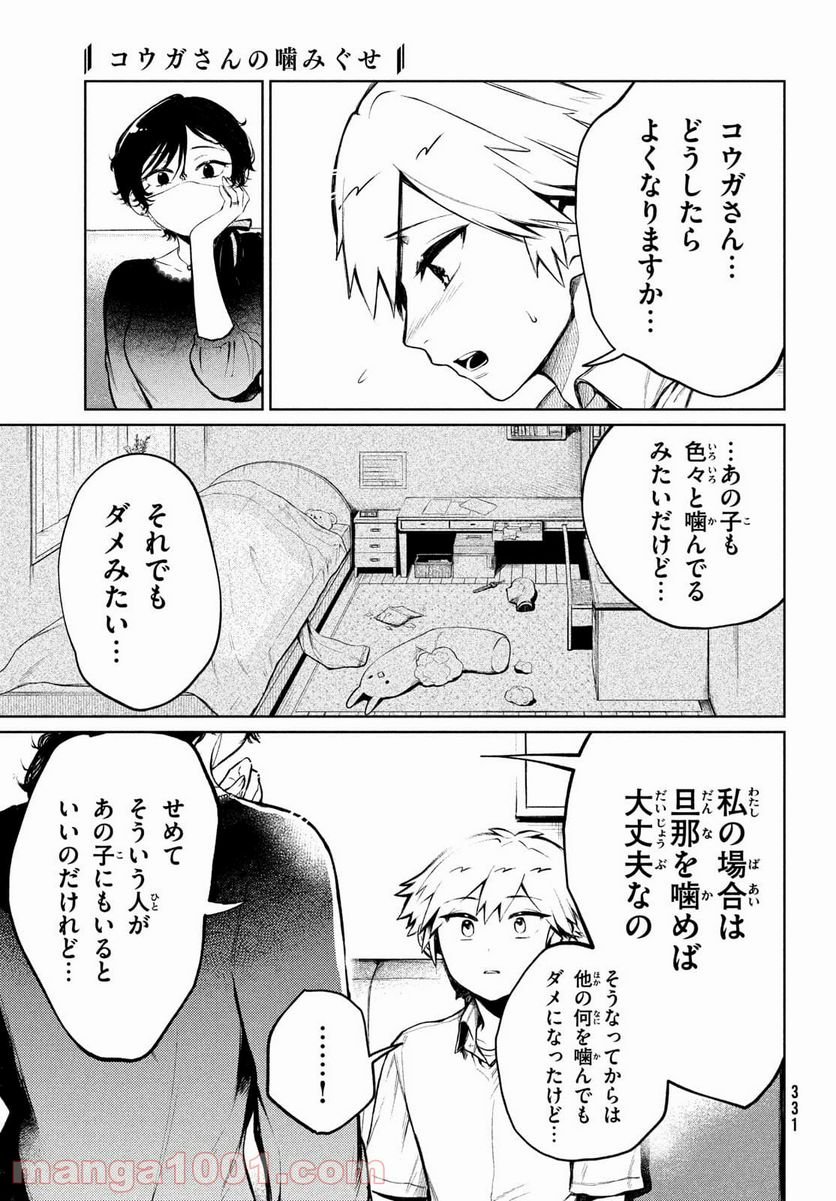 コウガさんの噛みぐせ - 第11話 - Page 19