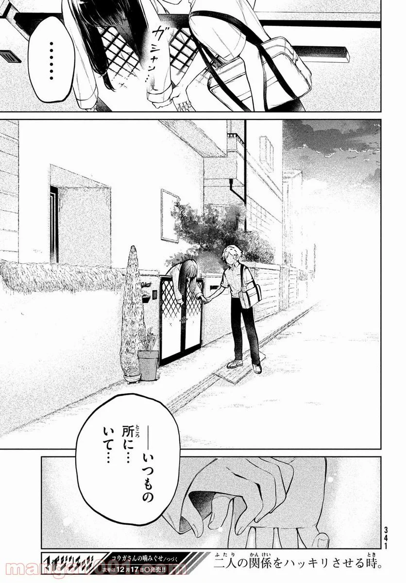 コウガさんの噛みぐせ - 第11話 - Page 29