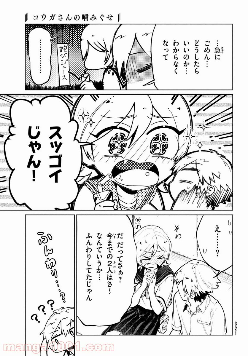 コウガさんの噛みぐせ - 第11話 - Page 9