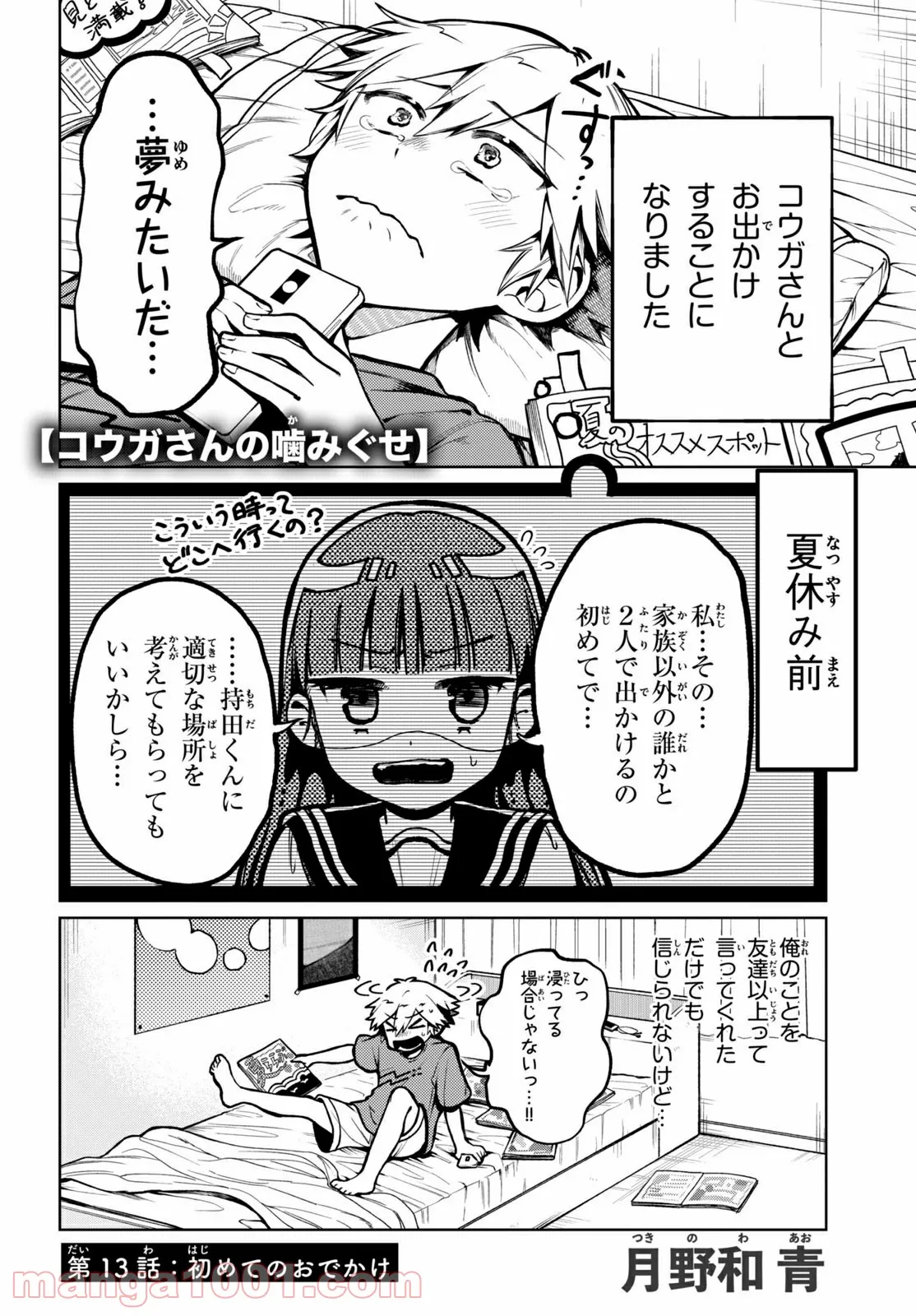 コウガさんの噛みぐせ - 第13話 - Page 1