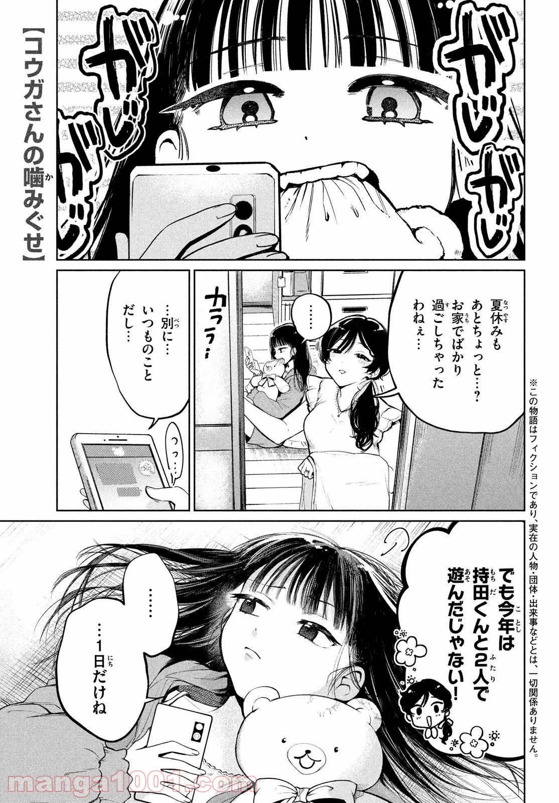 コウガさんの噛みぐせ - 第14話 - Page 1