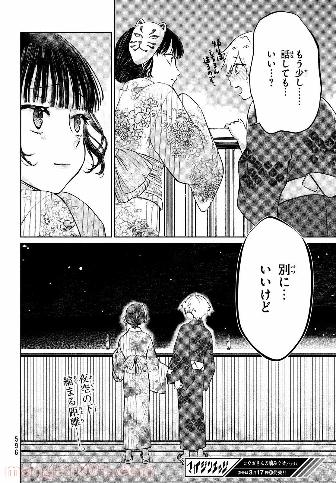 コウガさんの噛みぐせ - 第14話 - Page 24