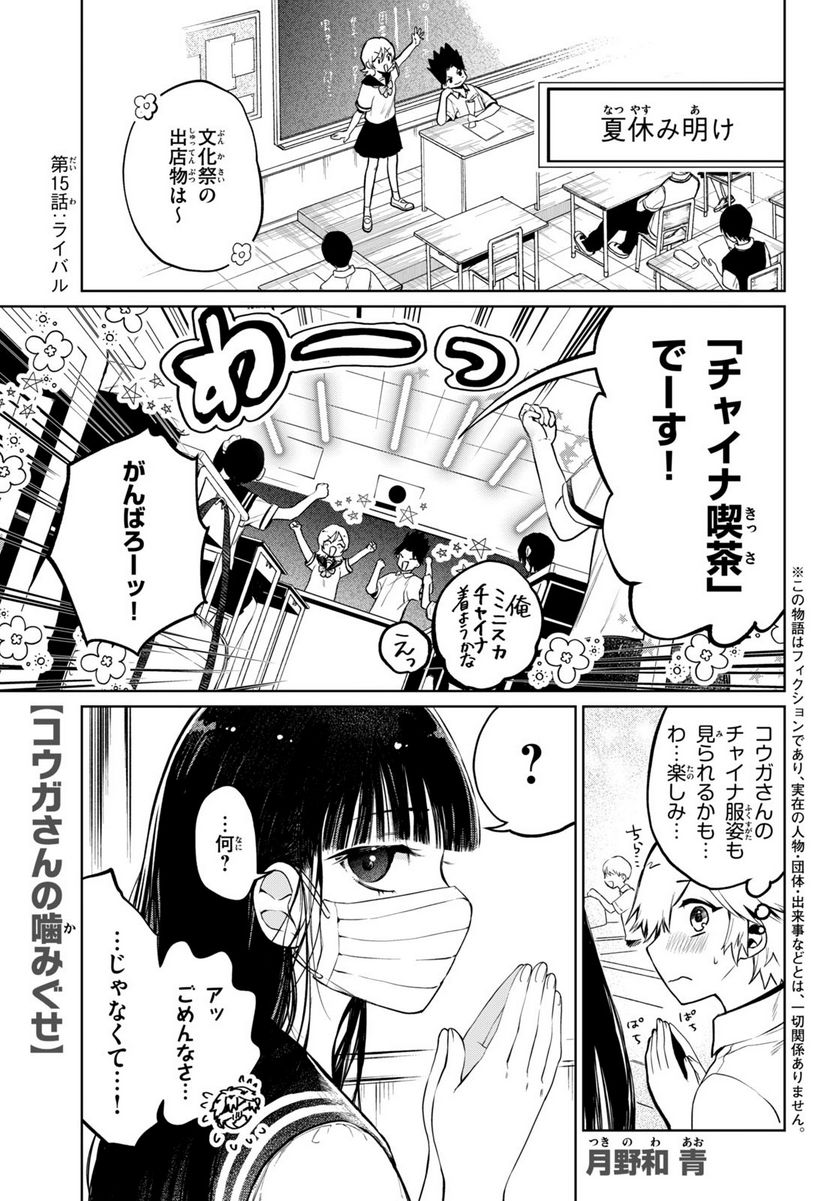 コウガさんの噛みぐせ - 第15話 - Page 1