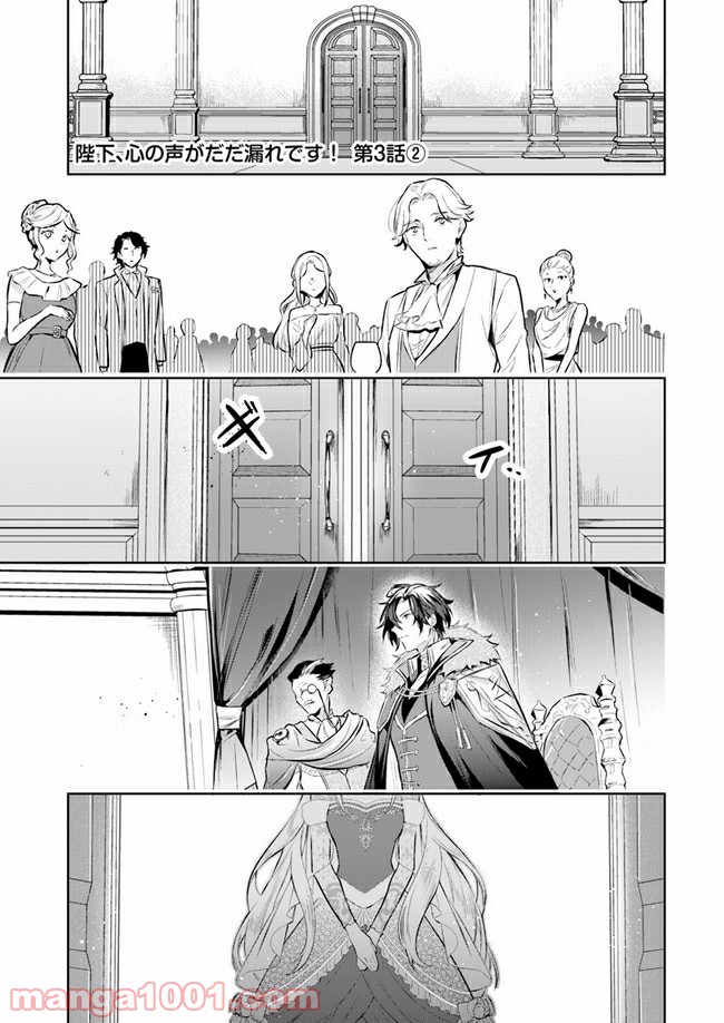 陛下、心の声がだだ漏れです！ 第3.2話 - Trang 1