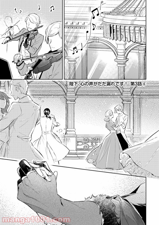 陛下、心の声がだだ漏れです！ 第3.4話 - Trang 1