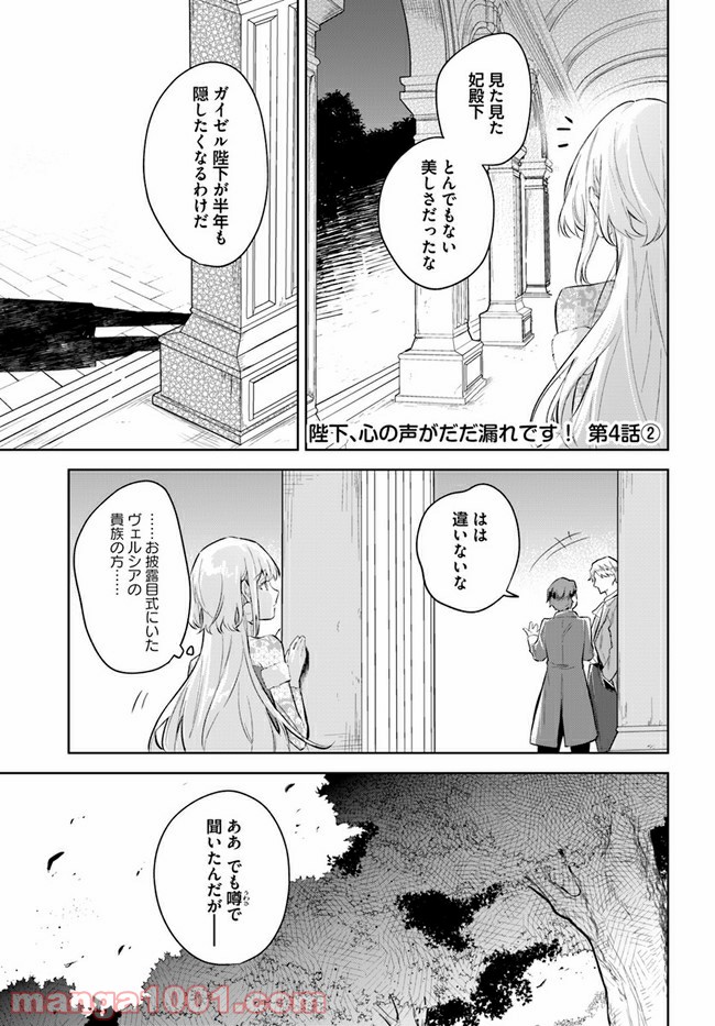 陛下、心の声がだだ漏れです！ 第4.2話 - Trang 1
