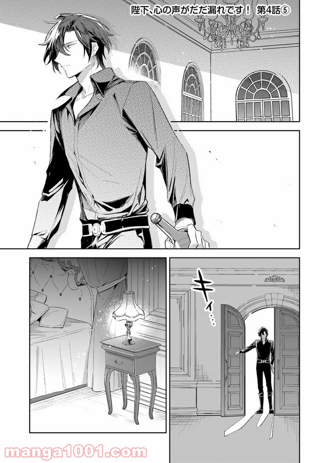 陛下、心の声がだだ漏れです！ 第4.5話 - Trang 1