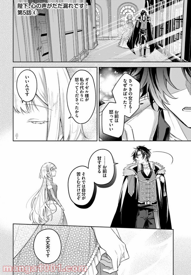 陛下、心の声がだだ漏れです！ 第5.4話 - Trang 1