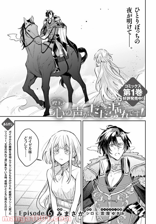 陛下、心の声がだだ漏れです！ 第6.1話 - Trang 1