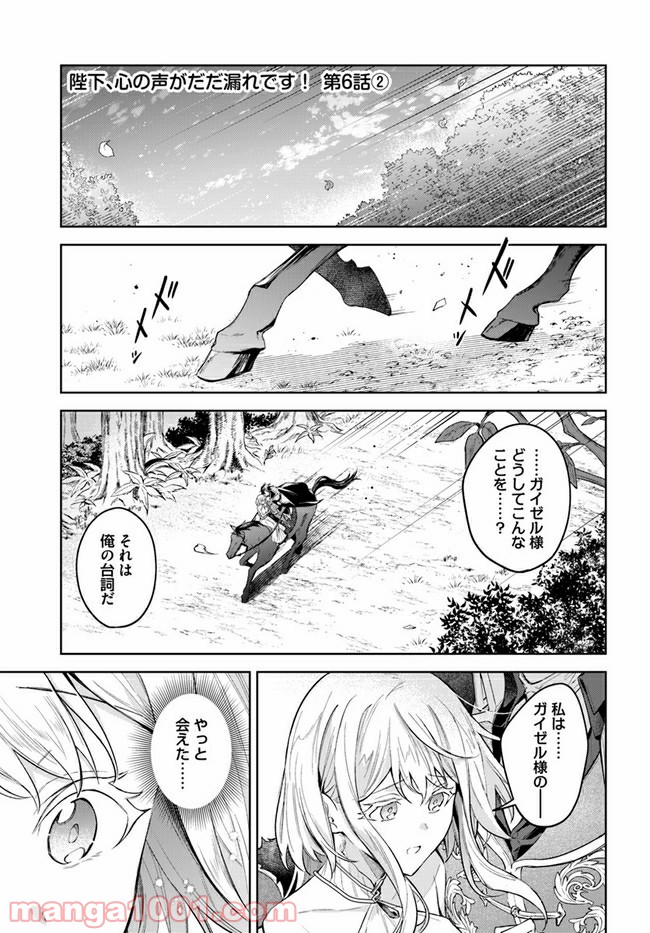 陛下、心の声がだだ漏れです！ 第6.2話 - Trang 1