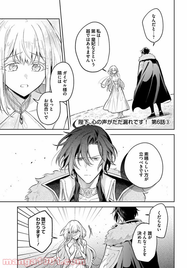 陛下、心の声がだだ漏れです！ 第6.3話 - Trang 1