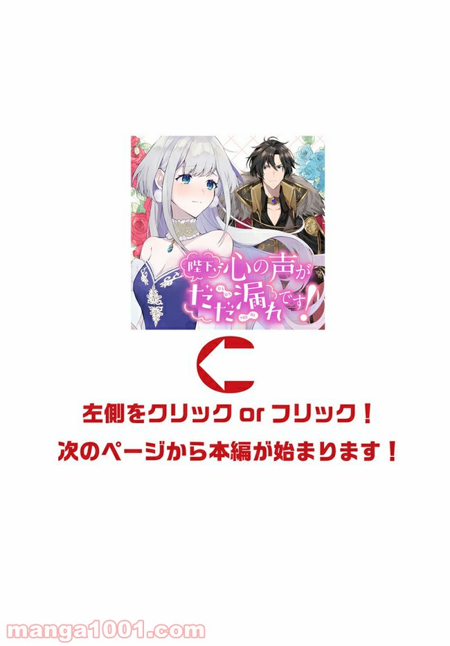 陛下、心の声がだだ漏れです！ 第6.4話 - Trang 1