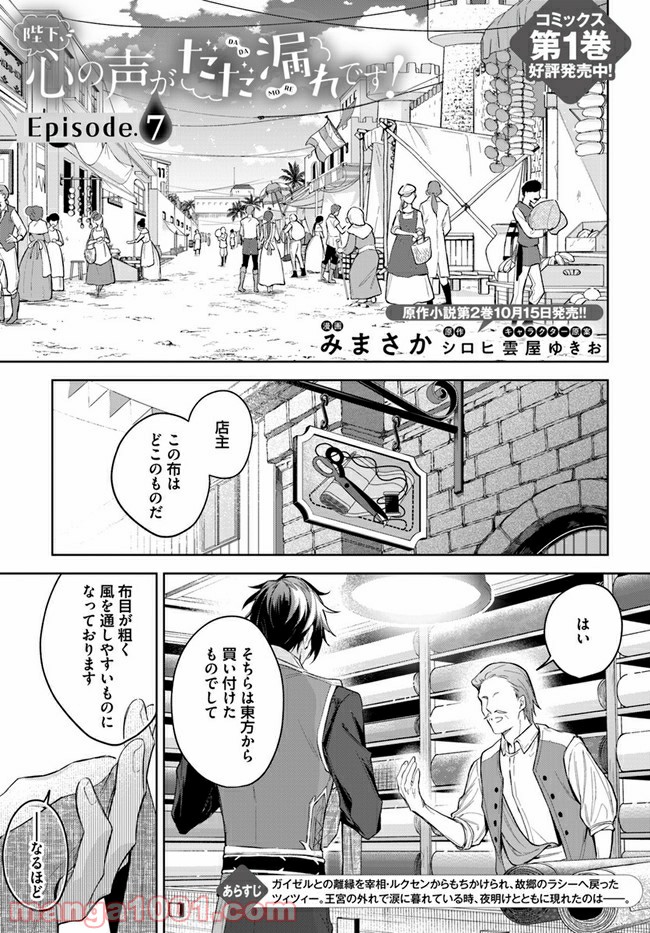 陛下、心の声がだだ漏れです！ 第7.1話 - Trang 1