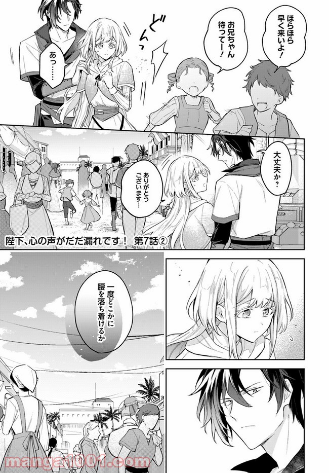 陛下、心の声がだだ漏れです！ 第7.2話 - Trang 1