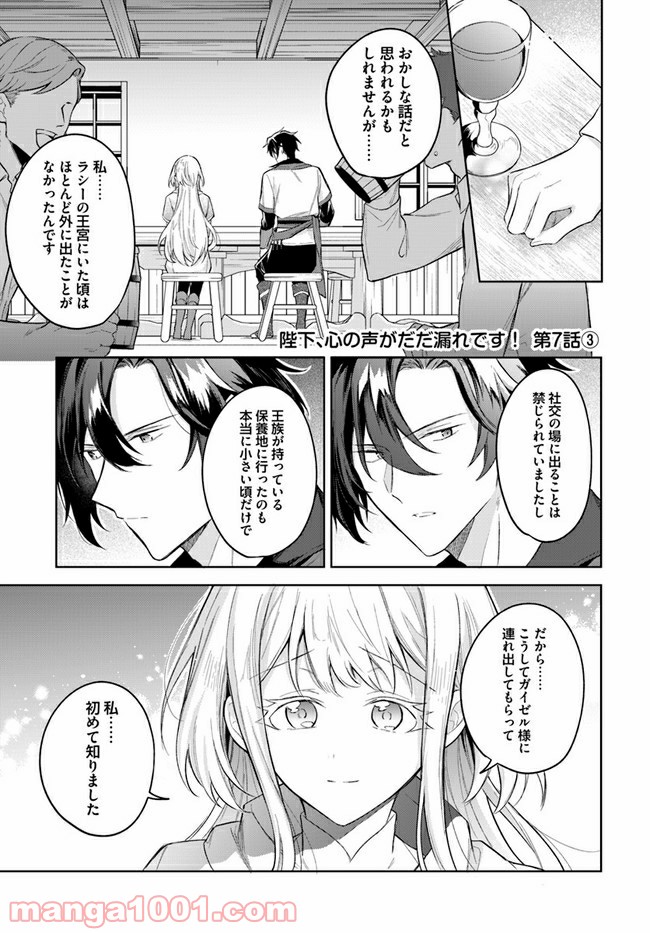 陛下、心の声がだだ漏れです！ 第7.3話 - Trang 1