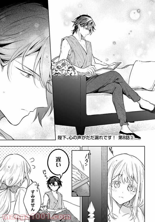 陛下、心の声がだだ漏れです！ 第8.3話 - Trang 1